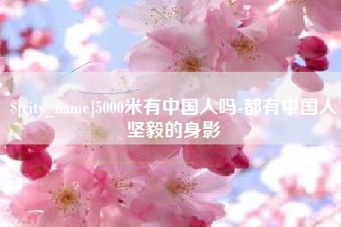 涿州5000米有中国人吗-都有中国人坚毅的身影