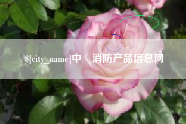 涿州中囯消防产品信息网