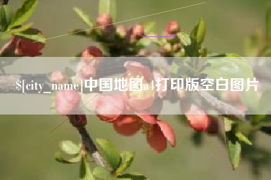 涿州中国地图a4打印版空白图片