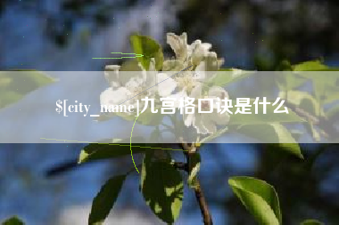 涿州九宫格口诀是什么