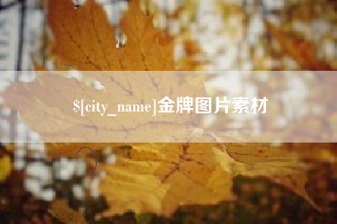 涿州金牌图片素材