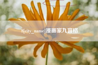 涿州漫画家九宫格