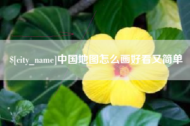 涿州中国地图怎么画好看又简单