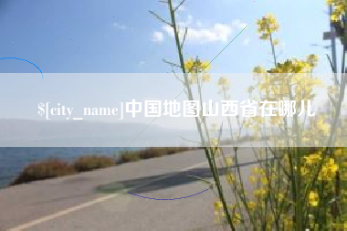 涿州中国地图山西省在哪儿
