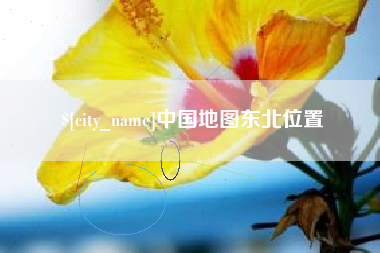 涿州中国地图东北位置