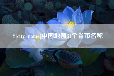 涿州中国地图31个省市名称