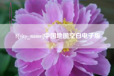 涿州中国地图空白电子版