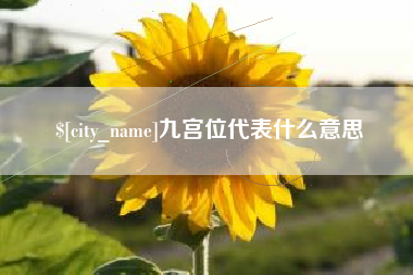 涿州九宫位代表什么意思