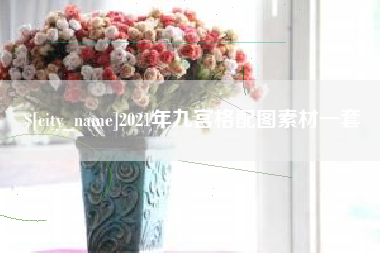 涿州2021年九宫格配图素材一套