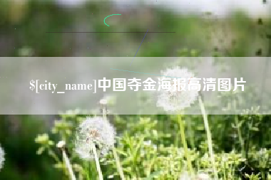 涿州中国夺金海报高清图片