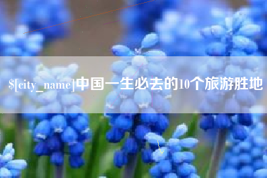 涿州中国一生必去的10个旅游胜地