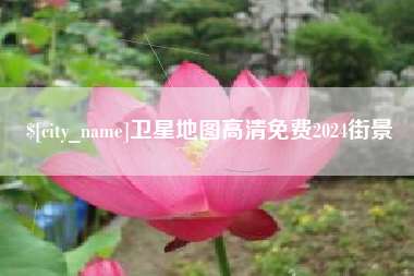 涿州卫星地图高清免费2024街景