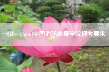 涿州中国消防救援学院报考要求