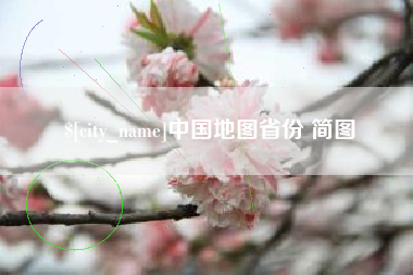 涿州中国地图省份 简图