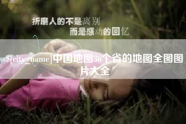 涿州中国地图36个省的地图全图图片大全
