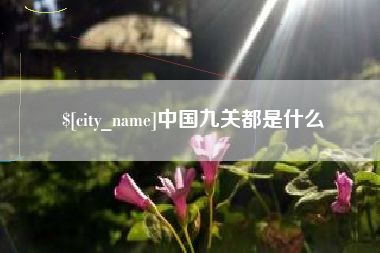涿州中国九关都是什么
