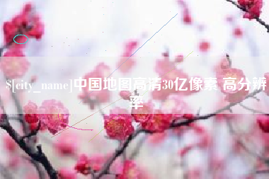 涿州中国地图高清30亿像素 高分辨率