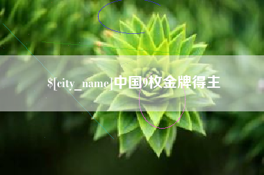 涿州中国9枚金牌得主