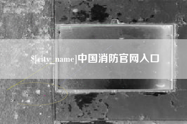 涿州中国消防官网入口