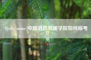 涿州中国消防救援学院如何报考