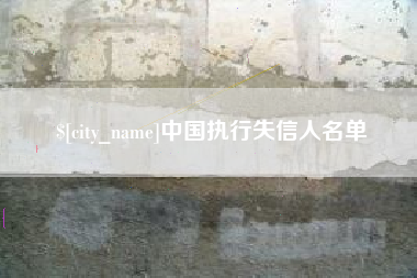 涿州中国执行失信人名单