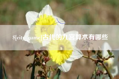 涿州古代的九宫算术有哪些