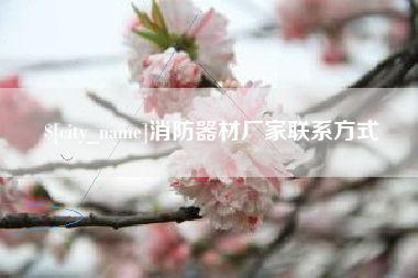 涿州消防器材厂家联系方式