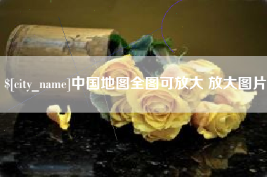 涿州中国地图全图可放大 放大图片