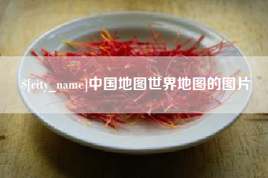 涿州中国地图世界地图的图片