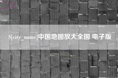 涿州中国地图放大全国 电子版