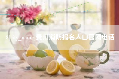 涿州贵州消防报名入口官网电话