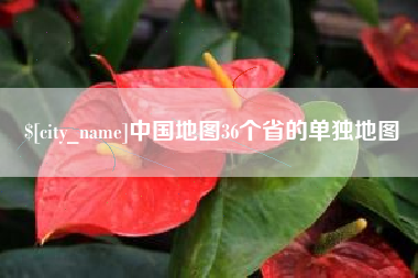 涿州中国地图36个省的单独地图