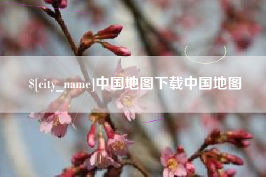 涿州中国地图下载中国地图