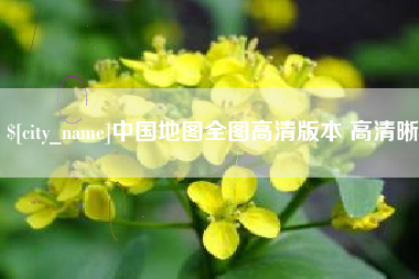 涿州中国地图全图高清版本 高清晰