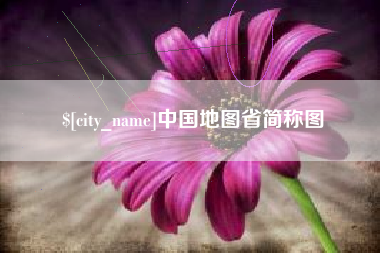 涿州中国地图省简称图