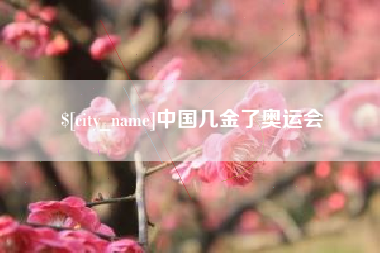 涿州中国几金了奥运会