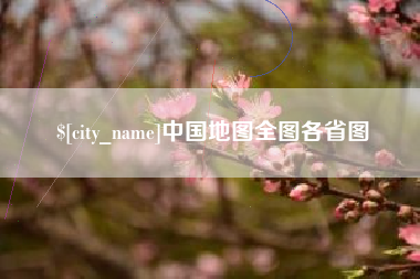 涿州中国地图全图各省图