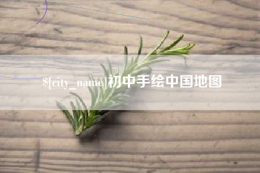 涿州初中手绘中国地图