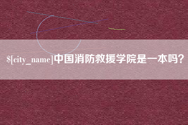 涿州中国消防救援学院是一本吗？