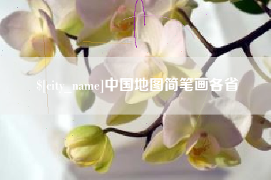 涿州中国地图简笔画各省