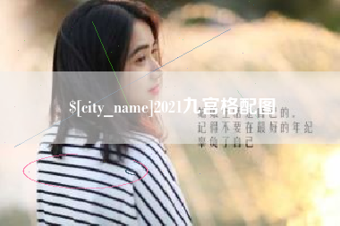 涿州2021九宫格配图