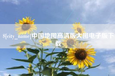 涿州中国地图高清版大图电子版下载