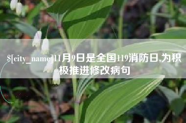 涿州11月9日是全国119消防日,为积极推进修改病句