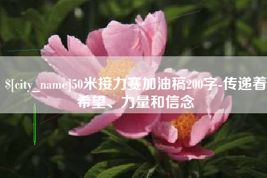 涿州50米接力赛加油稿200字-传递着希望、力量和信念