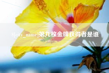 涿州第九枚金牌获得者是谁