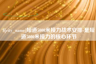 涿州短道5000米接力战术安排-是短道5000米接力的核心环节