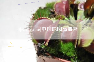 涿州中国地图高清晰