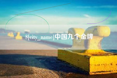 涿州中国九个金牌