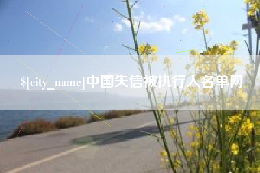 涿州中国失信被执行人名单网