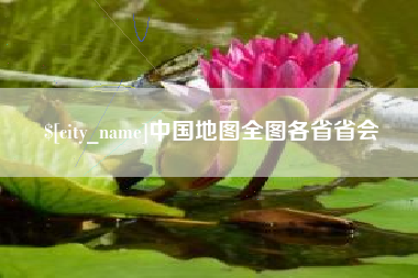 涿州中国地图全图各省省会